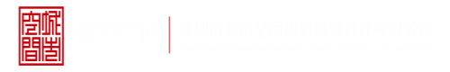 免费日屄网深圳市城市空间规划建筑设计有限公司